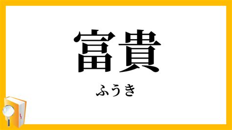 富貴 意味|富貴【ふうき・ふっき】の意味と例文（使い方）：日本語表現イ。